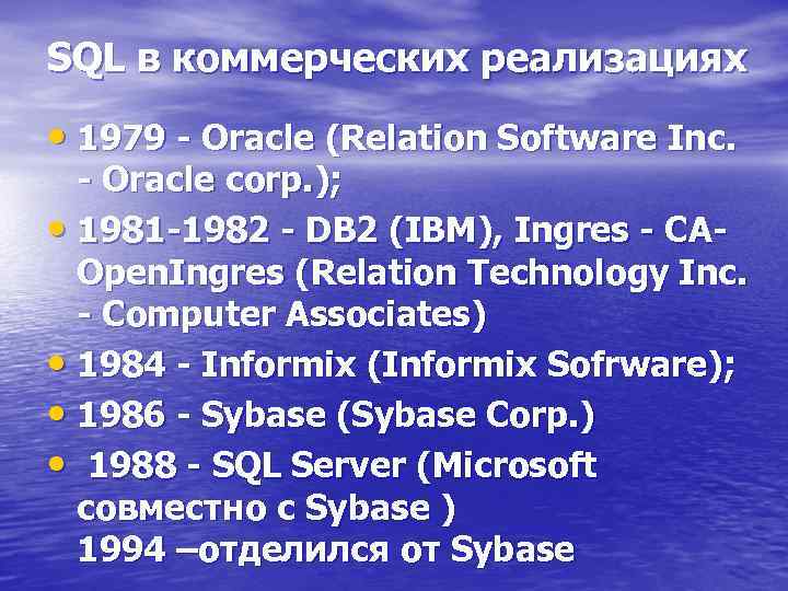 SQL в коммерческих реализациях • 1979 - Oracle (Relation Software Inc. - Oracle corp.