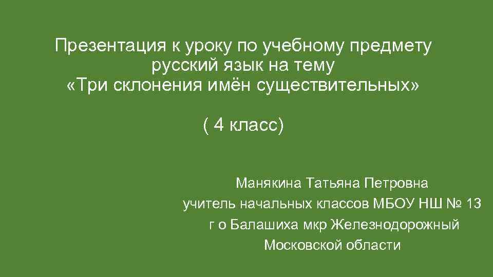 Презентация к уроку по учебному предмету русский язык на тему «Три склонения имён существительных»