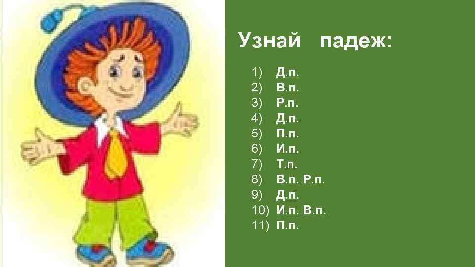 Узнай падеж: 1) 2) 3) 4) 5) 6) 7) 8) 9) 10) 11) Д.