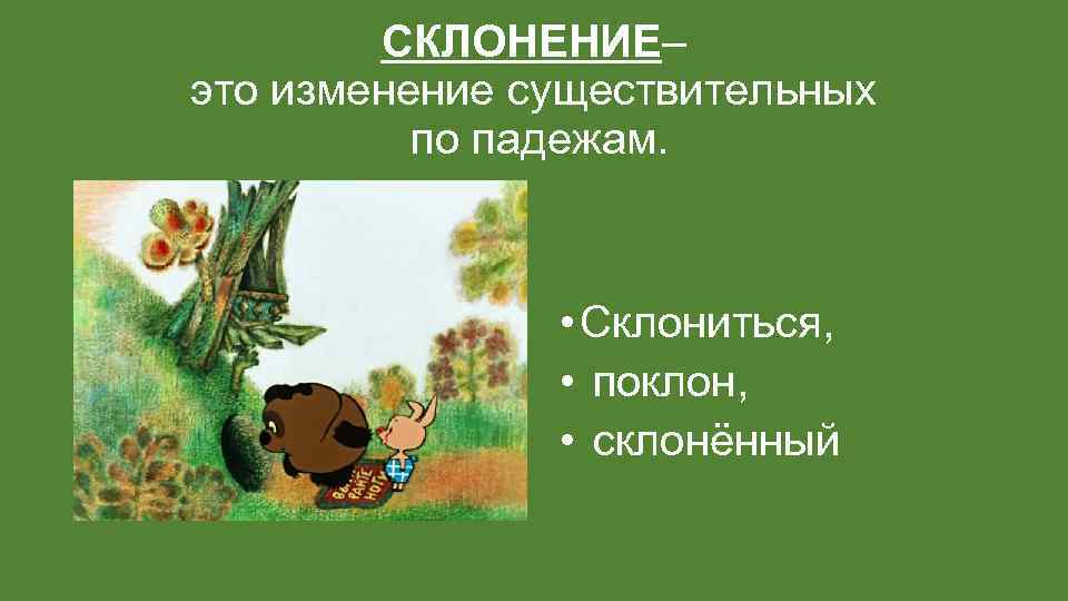 СКЛОНЕНИЕ– это изменение существительных по падежам. • Склониться, • поклон, • склонённый 