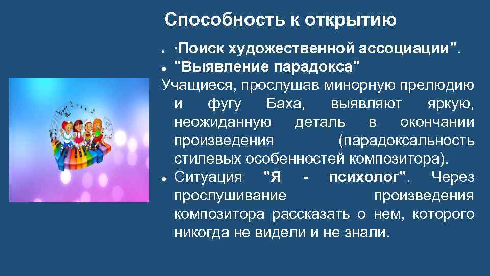 Способность к открытию Поиск художественной ассоциации". "Выявление парадокса" Учащиеся, прослушав минорную прелюдию и фугу