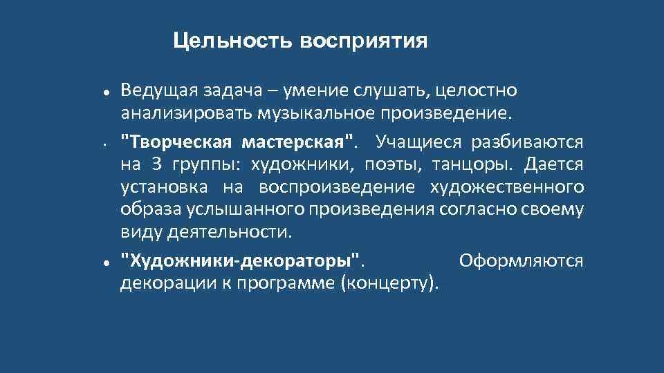Цельность восприятия • Ведущая задача – умение слушать, целостно анализировать музыкальное произведение. "Творческая мастерская".