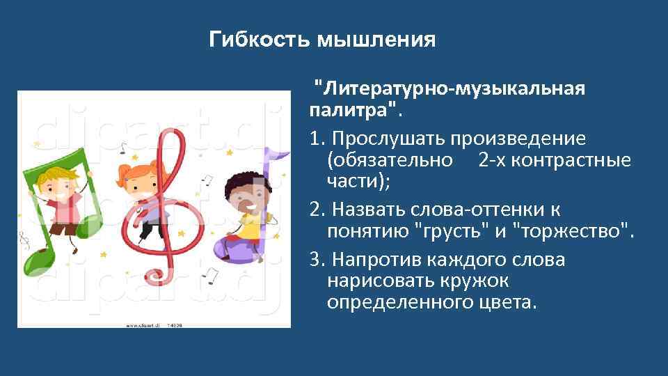 Гибкость мышления "Литературно-музыкальная палитра". 1. Прослушать произведение (обязательно 2 -х контрастные части); 2. Назвать