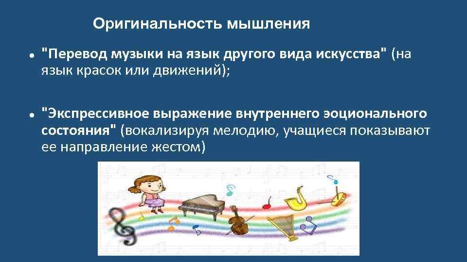 Оригинальность мышления "Перевод музыки на язык другого вида искусства" (на язык красок или движений);