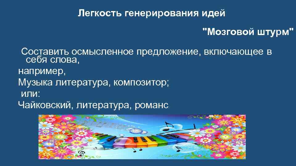 Легкость генерирования идей "Мозговой штурм" Составить осмысленное предложение, включающее в себя слова, например, Музыка