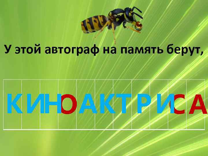 У этой автограф на память берут, КИН АКТ Р И А О С 