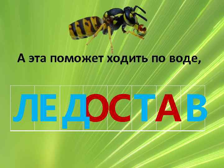 А эта поможет ходить по воде, ОС ЛЕ Д ТА В 