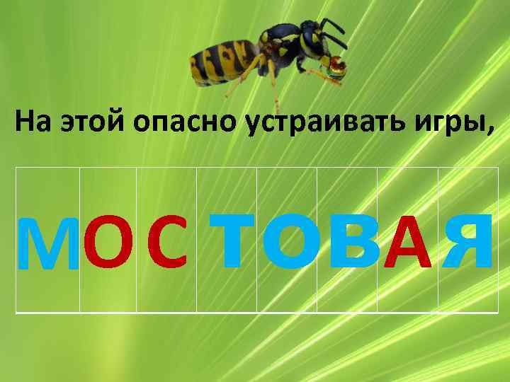 На этой опасно устраивать игры, МО С тов. А я 