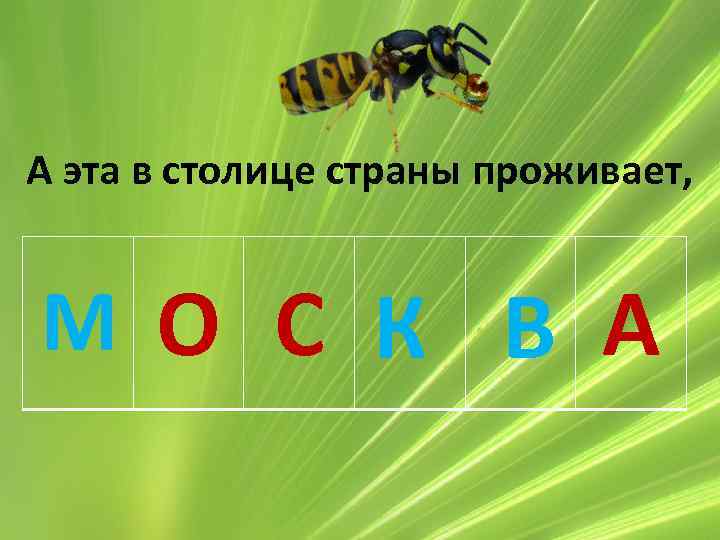 А эта в столице страны проживает, М О С К В А 
