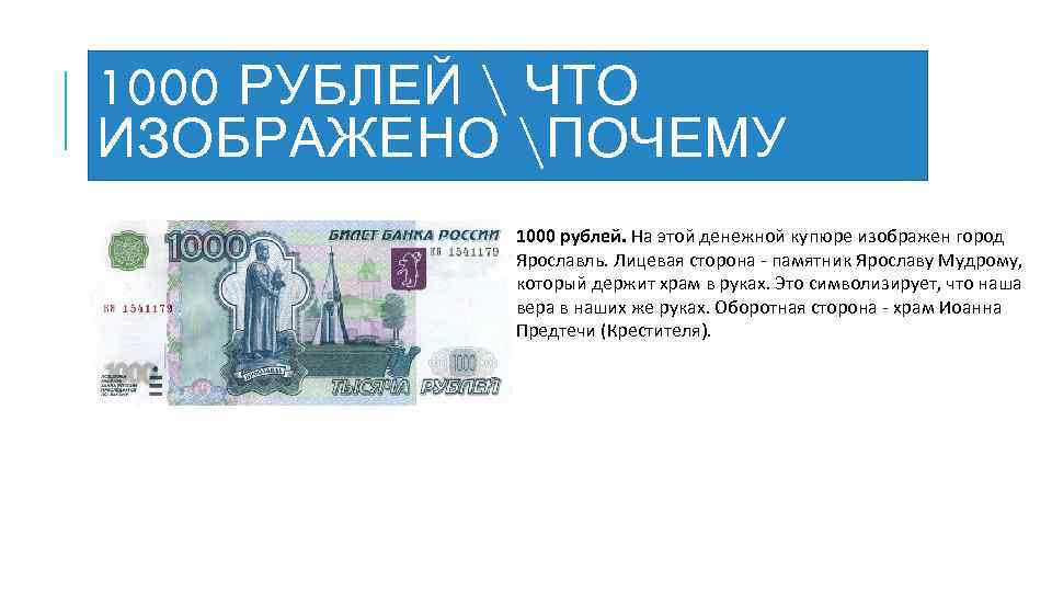 На какой купюре изображен архангельск. 1000 Рублей что изображено. Что изображено на купюре 1000 рублей. Что изображено на 1000 купюре. На 1000 рублевой купюре изображен город.