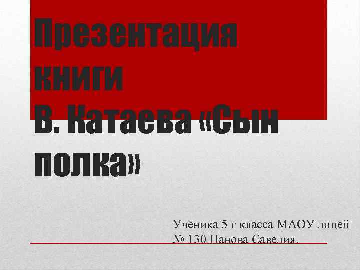 Презентация книги В. Катаева «Сын полка» Ученика 5 г класса МАОУ лицей № 130