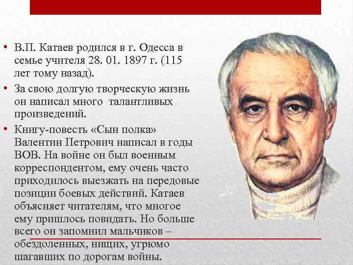  • В. П. Катаев родился в г. Одесса в семье учителя 28. 01.