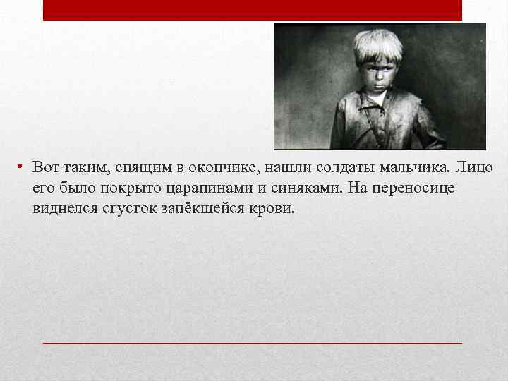  • Вот таким, спящим в окопчике, нашли солдаты мальчика. Лицо его было покрыто