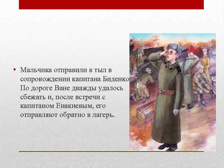  • Мальчика отправили в тыл в сопровождении капитана Биденко. По дороге Ване дважды