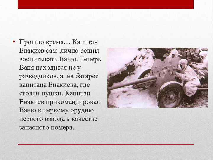  • Прошло время… Капитан Енакиев сам лично решил воспитывать Ваню. Теперь Ваня находится