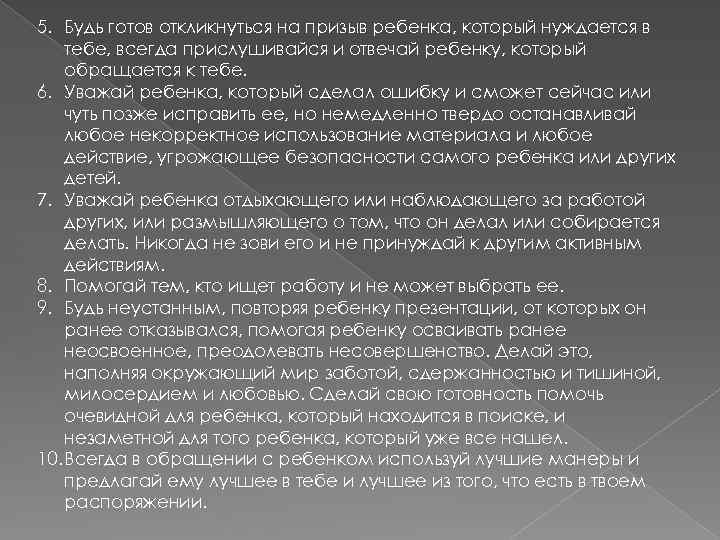 5. Будь готов откликнуться на призыв ребенка, который нуждается в тебе, всегда прислушивайся и