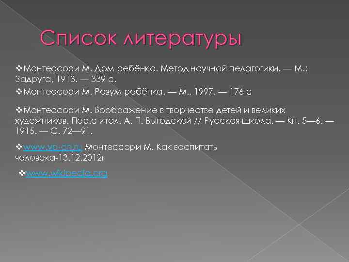 Список литературы v. Монтессори М. Дом ребёнка. Метод научной педагогики. — М. : Задруга,