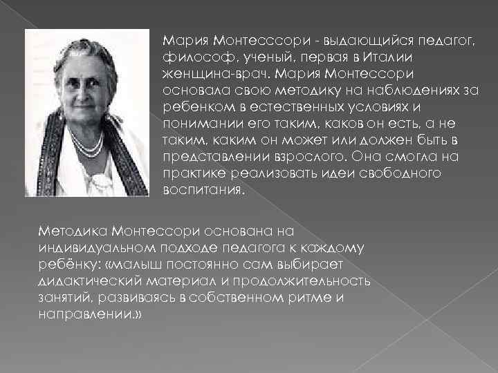 Мария Монтесссори - выдающийся педагог, философ, ученый, первая в Италии женщина-врач. Мария Монтессори основала
