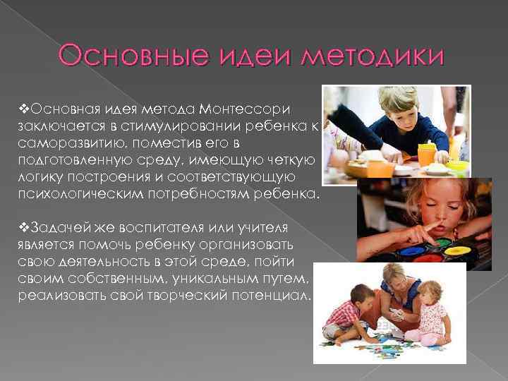 Основные идеи методики v. Основная идея метода Монтессори заключается в стимулировании ребенка к саморазвитию,