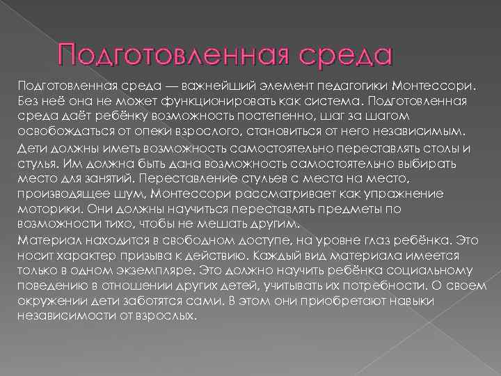 Подготовленная среда — важнейший элемент педагогики Монтессори. Без неё она не может функционировать как