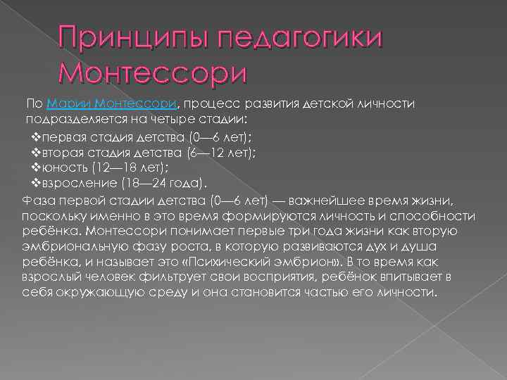 Принципы педагогики Монтессори По Марии Монтессори, процесс развития детской личности подразделяется на четыре стадии: