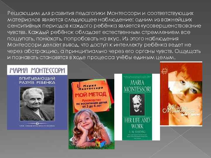 Решающим для развития педагогики Монтессори и соответствующих материалов является следующее наблюдение: одним из важнейших