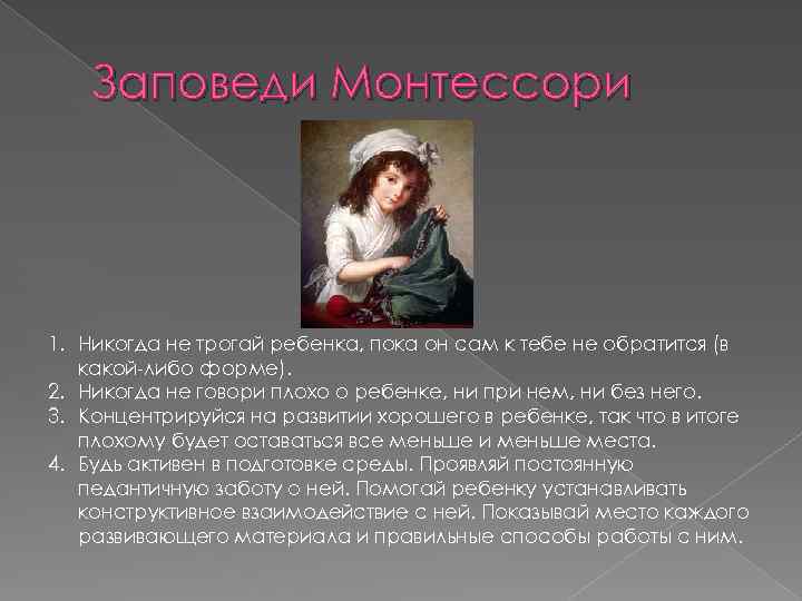 Заповеди Монтессори 1. Никогда не трогай ребенка, пока он сам к тебе не обратится