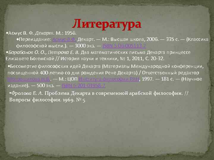 Литература • Асмус В. Ф. Декарт. М. : 1956. Переиздание: Асмус В. Ф. Декарт.