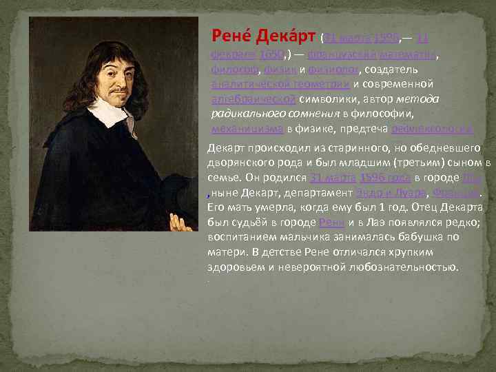 Рене Дека рт (31 марта 1596, — 11 февраля 1650, ) — французский математик,