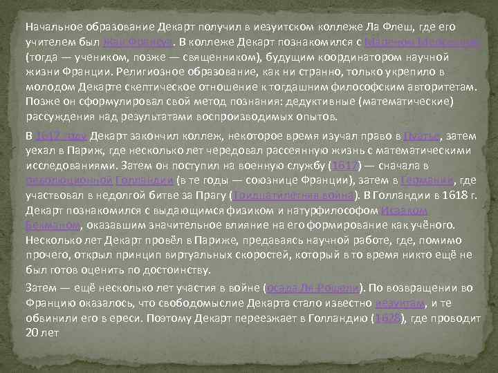 Начальное образование Декарт получил в иезуитском коллеже Ла Флеш, где его учителем был Жан