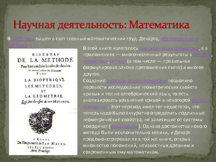 Научная деятельность: Математика В 1637 году вышел в свет главный математический труд Декарта, «Рассуждение