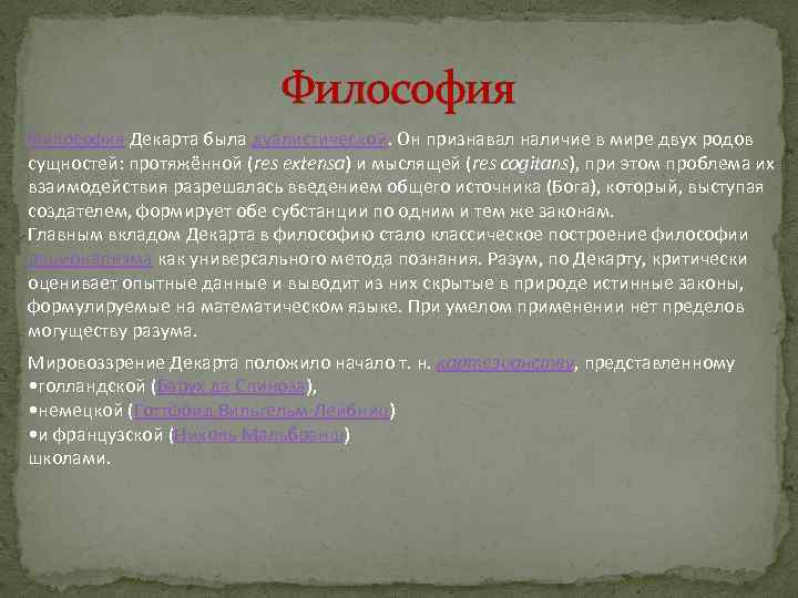 Философия Декарта была дуалистической. Он признавал наличие в мире двух родов сущностей: протяжённой (res