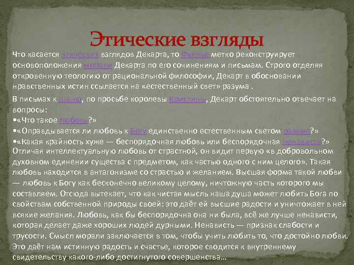 Этические взгляды Что касается этических взглядов Декарта, то Фуллье метко реконструирует основоположения морали Декарта