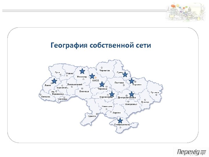 География собственной сети 