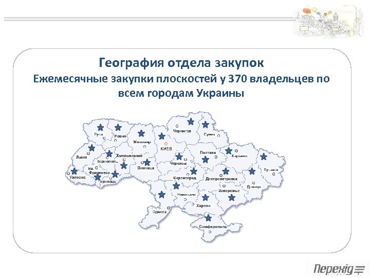 География отдела закупок Ежемесячные закупки плоскостей у 370 владельцев по всем городам Украины 
