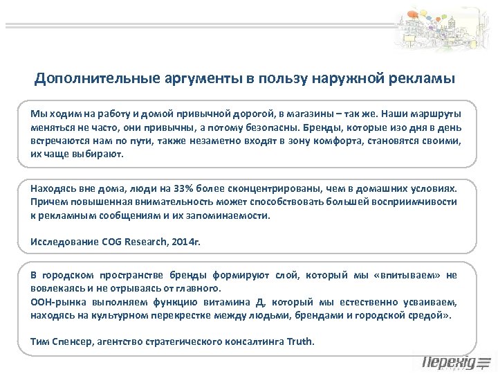Дополнительные аргументы в пользу наружной рекламы Мы ходим на работу и домой привычной дорогой,