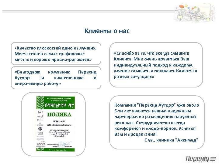 Клиенты о нас «Качество плоскостей одно из лучших. Места стоят в самых трафиковых местах