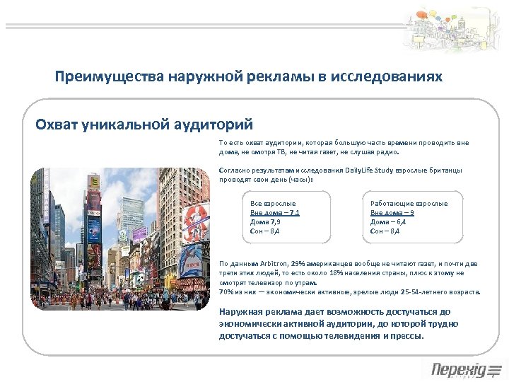 Преимущества наружной рекламы в исследованиях Охват уникальной аудиторий То есть охват аудитории, которая большую