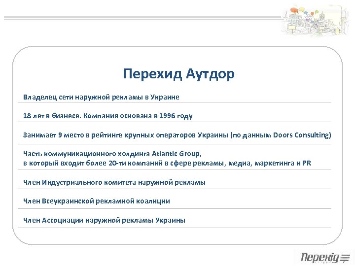 Перехид Аутдор Владелец сети наружной рекламы в Украине 18 лет в бизнесе. Компания основана