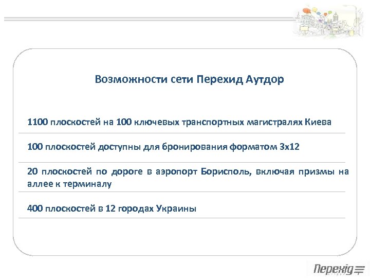 Возможности сети Перехид Аутдор 1100 плоскостей на 100 ключевых транспортных магистралях Киева 100 плоскостей