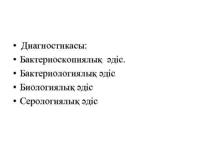  • • • Диагностикасы: Бактериоскопиялық әдіс. Бактериологиялық әдіс Биологиялық әдіс Серологиялық әдіс 