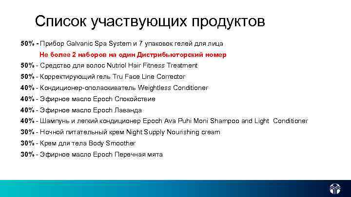 Список участвующих продуктов More products 50% - Прибор Galvanic Spa System и 7 упаковок