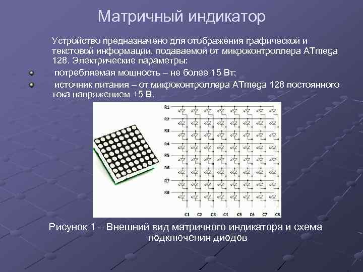 Матричный индикатор Устройство предназначено для отображения графической и текстовой информации, подаваемой от микроконтроллера ATmega