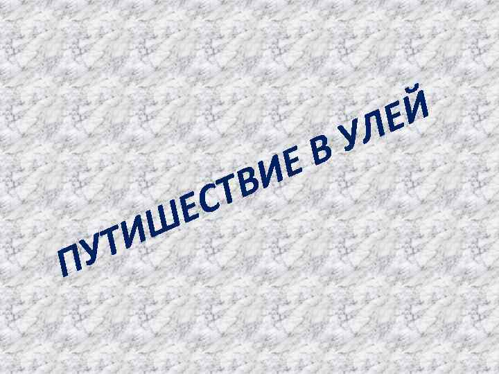 Красивые картинки у.л.е.й.. У.Л.Е.Й. Картинки у.л.е.й вместе. У.Л.Е.Й В гаче.