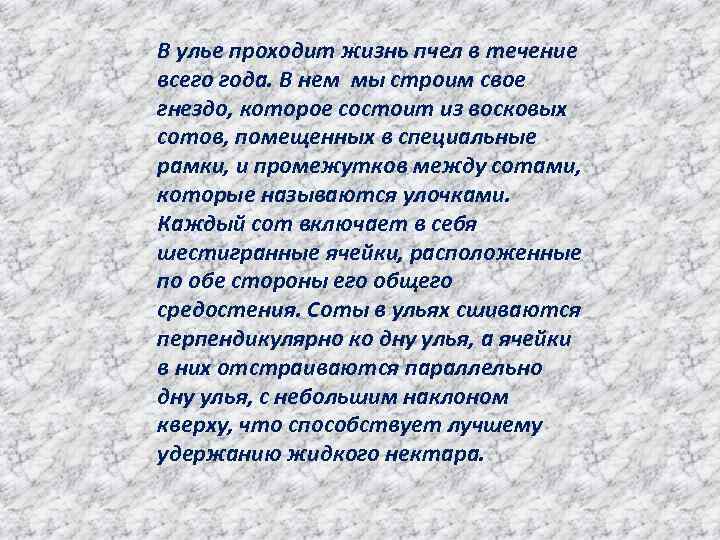 В улье проходит жизнь пчел в течение всего года. В нем мы строим свое