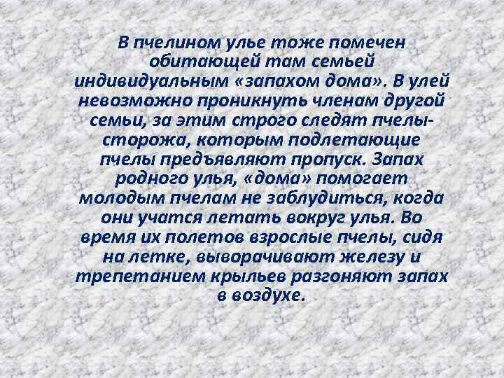 В пчелином улье тоже помечен обитающей там семьей индивидуальным «запахом дома» . В улей