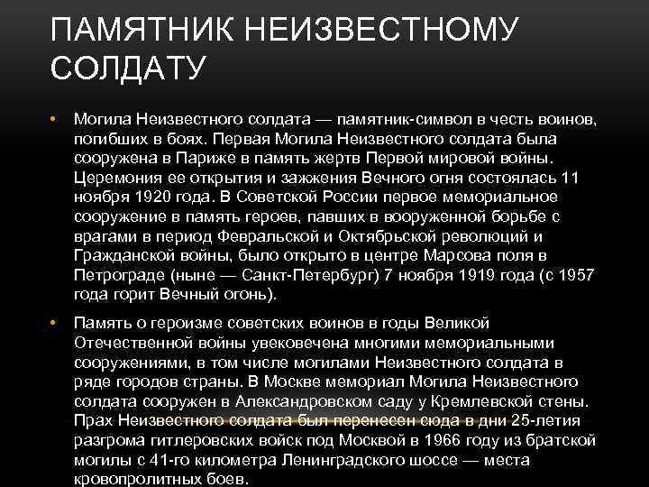 ПАМЯТНИК НЕИЗВЕСТНОМУ СОЛДАТУ • Могила Неизвестного солдата — памятник-символ в честь воинов, погибших в