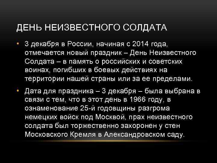 ДЕНЬ НЕИЗВЕСТНОГО СОЛДАТА • 3 декабря в России, начиная с 2014 года, отмечается новый