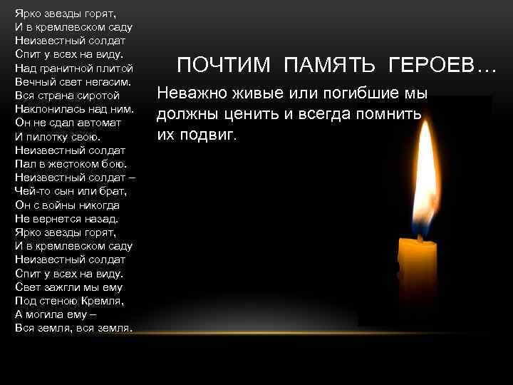 Ярко звезды горят, И в кремлевском саду Неизвестный солдат Спит у всех на виду.