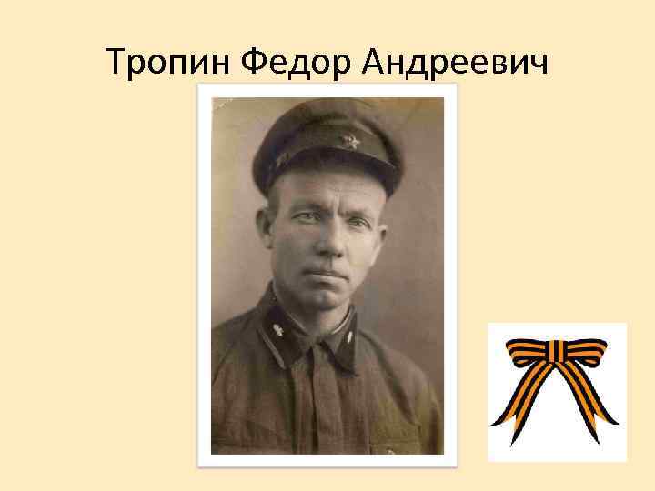 Тропин Федор Андреевич 
